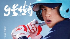 9号传奇 定档预告