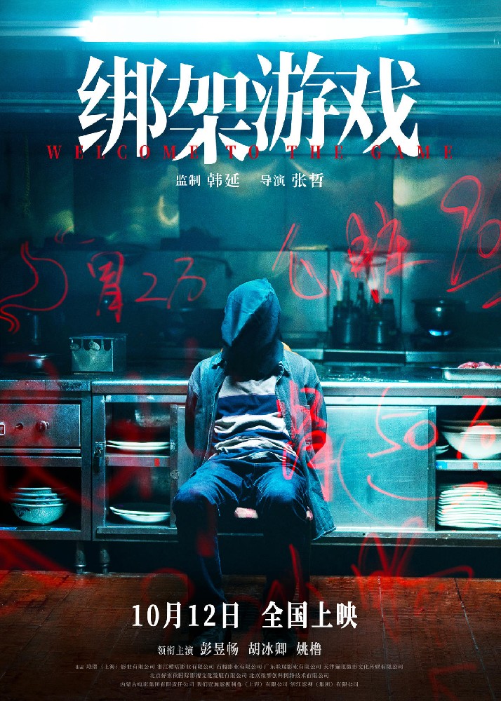 绑架游戏