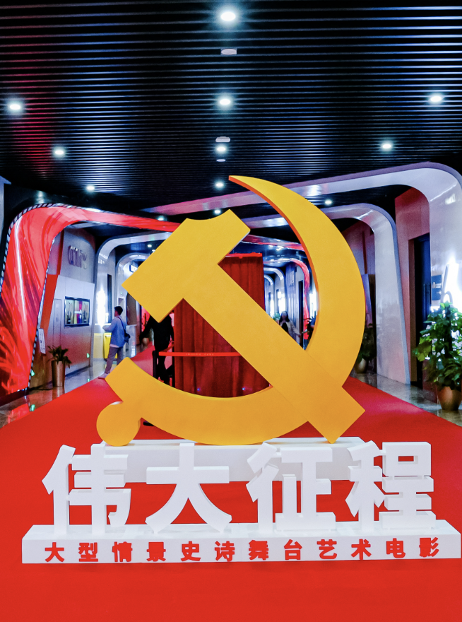 伟大征程